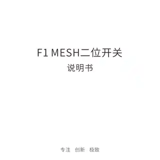 F1 MESH二位开关